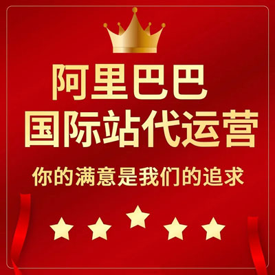 乌鲁木齐阿里国际站代运营